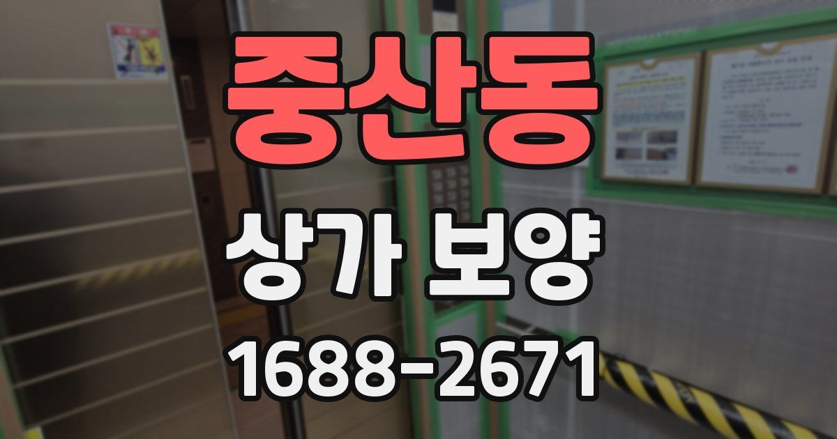 중산동 상가 보양