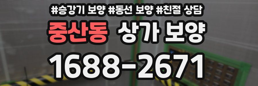 중산동 상가 보양