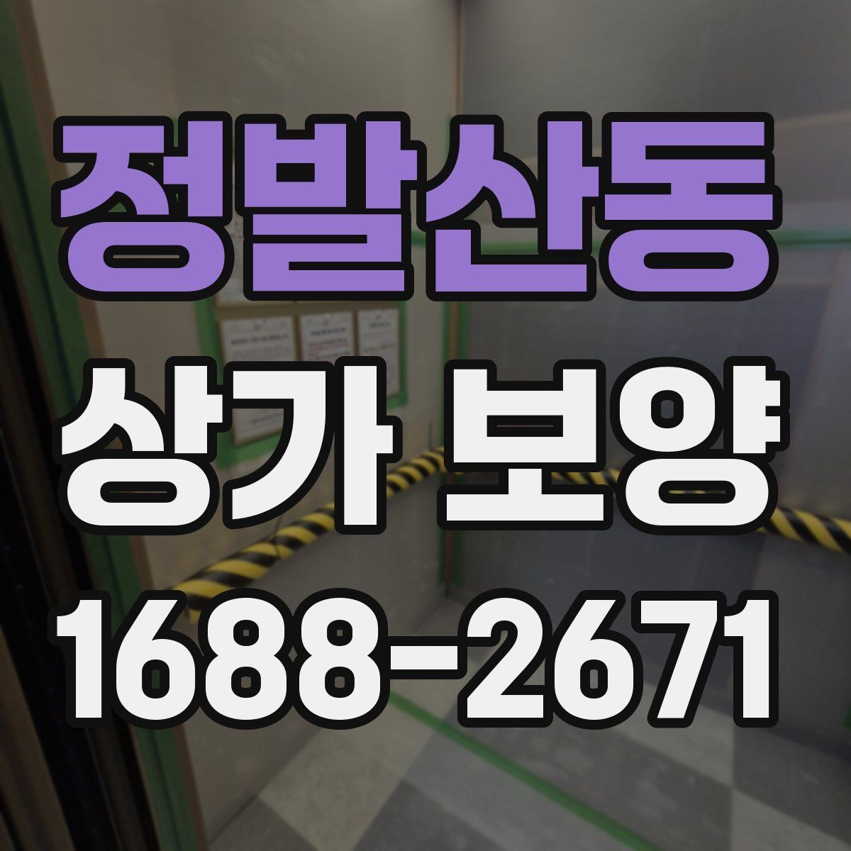 정발산동 상가 보양 시 재사용 가능한 자재