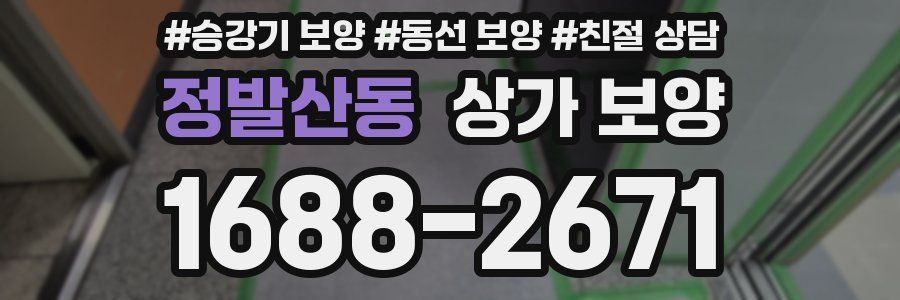 정발산동 상가 보양