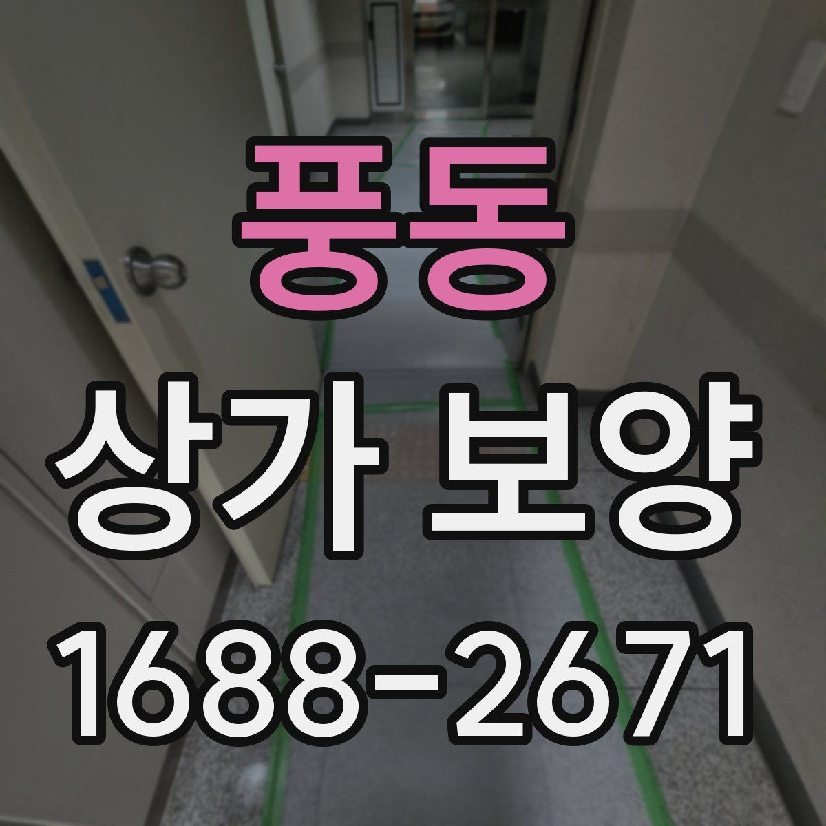 풍동 상가 보양 시공 전에 반드시 협의해야 할 내용