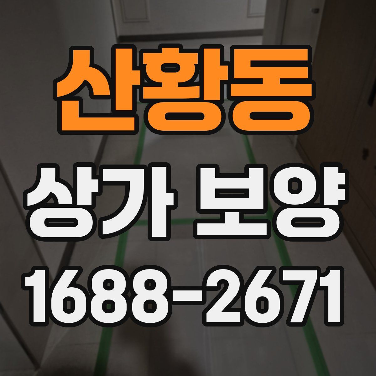 산황동 상가 보양