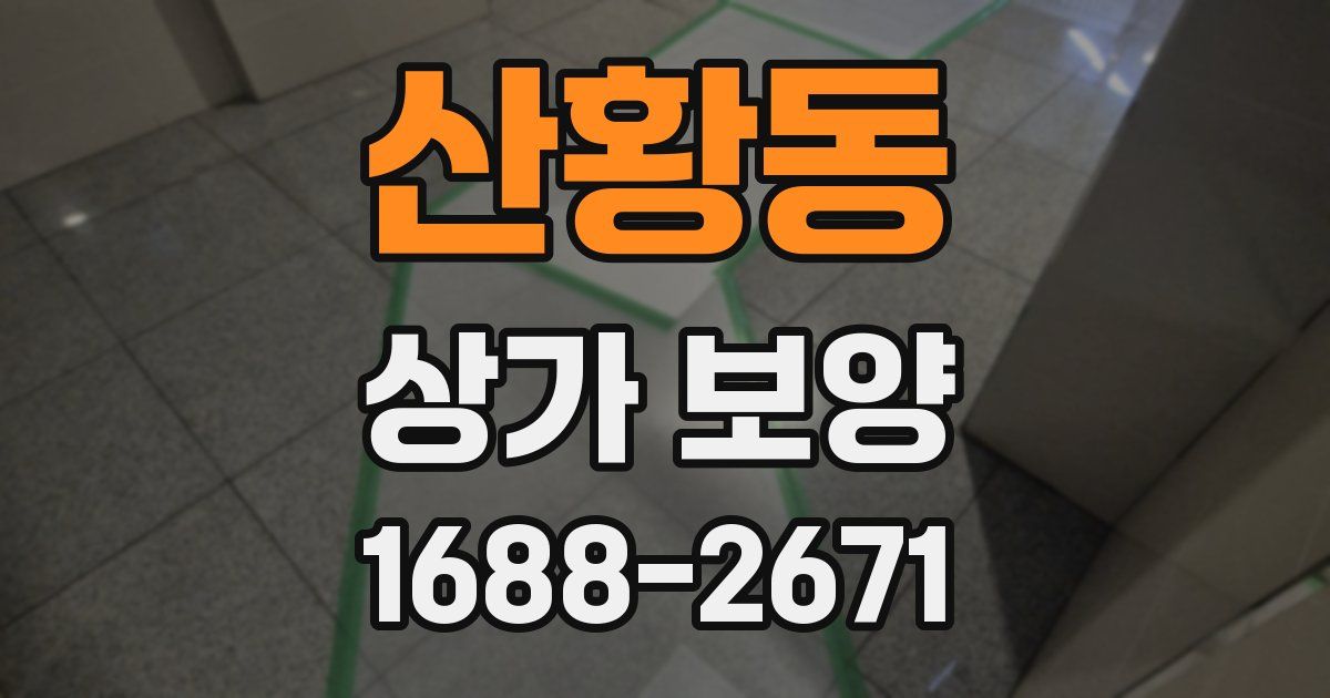 산황동 상가 보양
