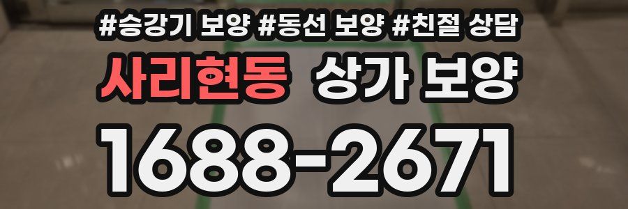 사리현동 상가 보양
