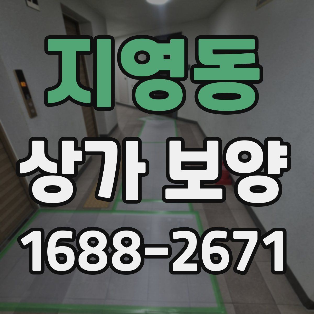 지영동 상가 보양 현장 점검표로 보는 필수 항목