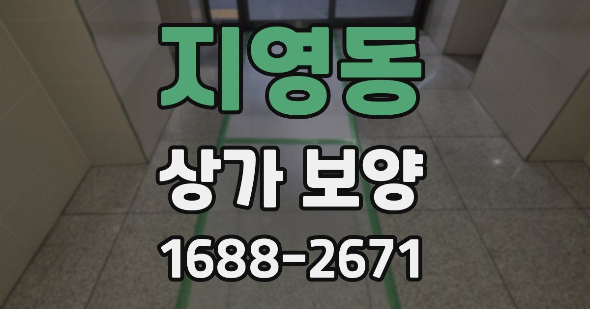 지영동 상가 보양