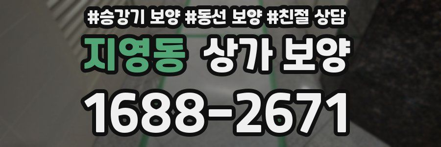 지영동 상가 보양