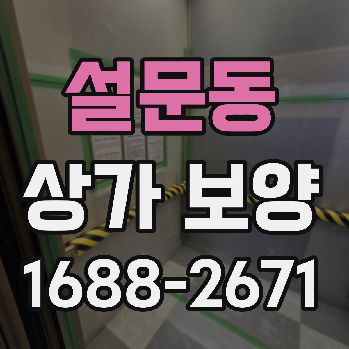 설문동 상가 보양 후 점검해야 할 마감면