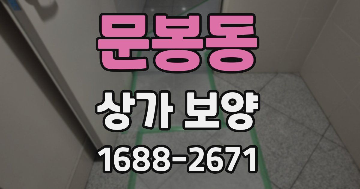 문봉동 상가 보양