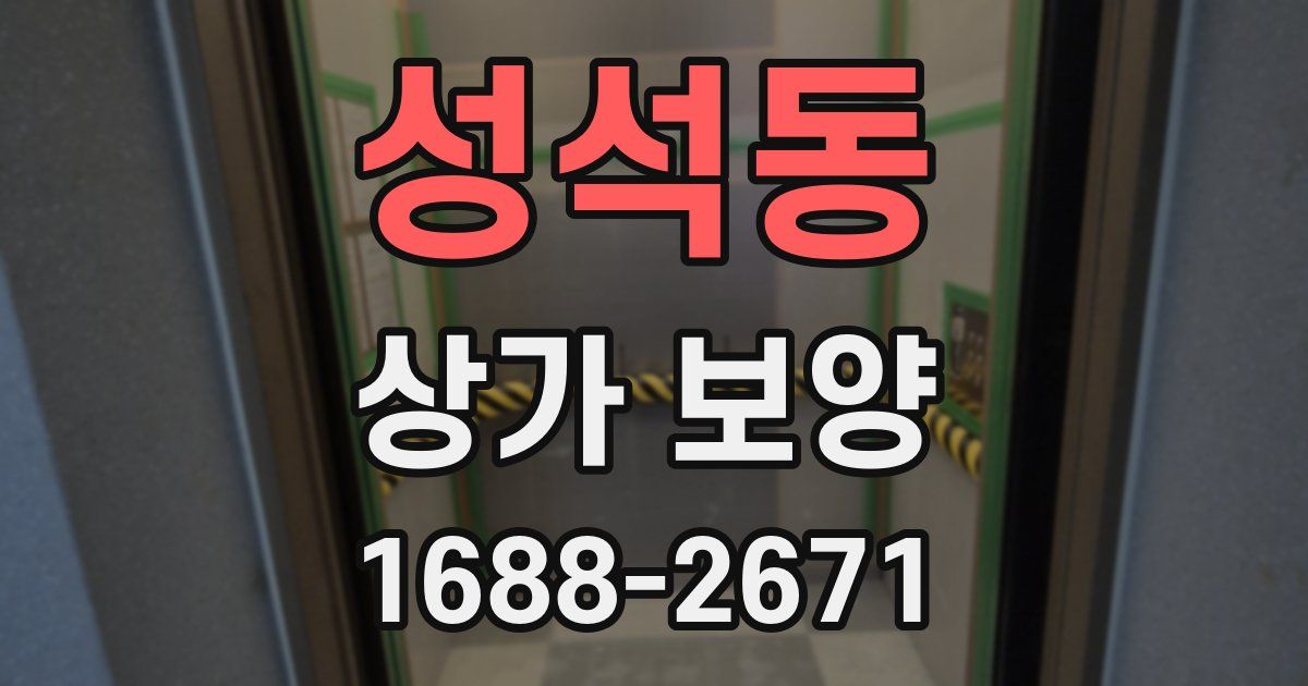 성석동 상가 보양