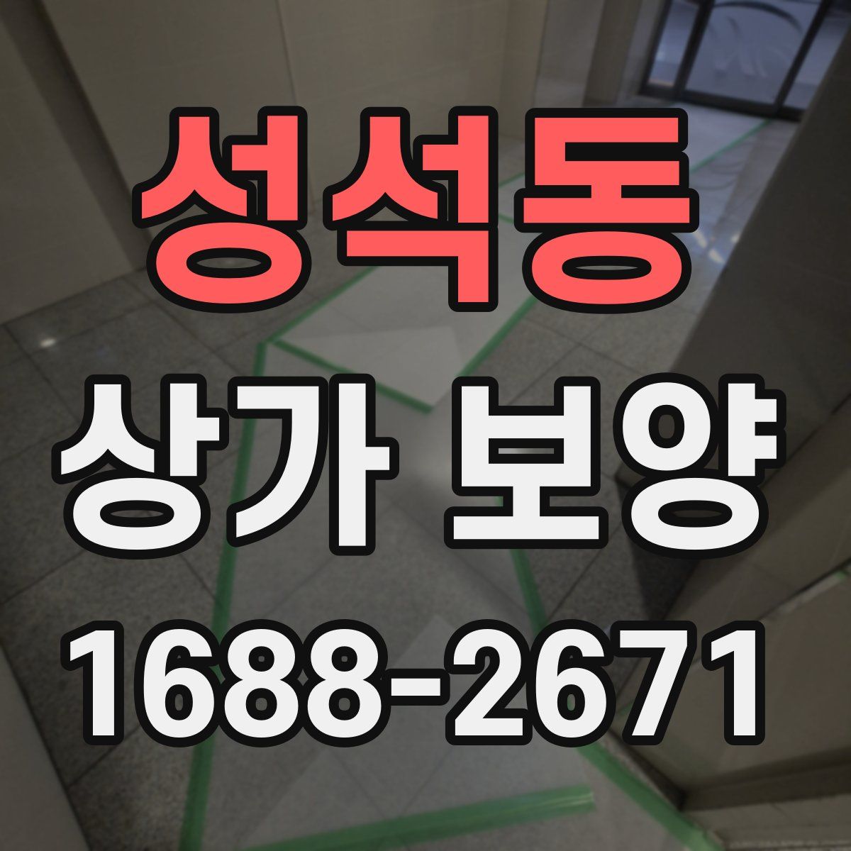 성석동 상가 보양