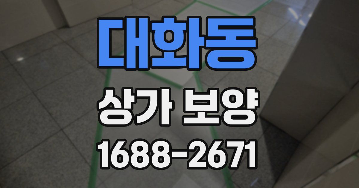 대화동 상가 보양