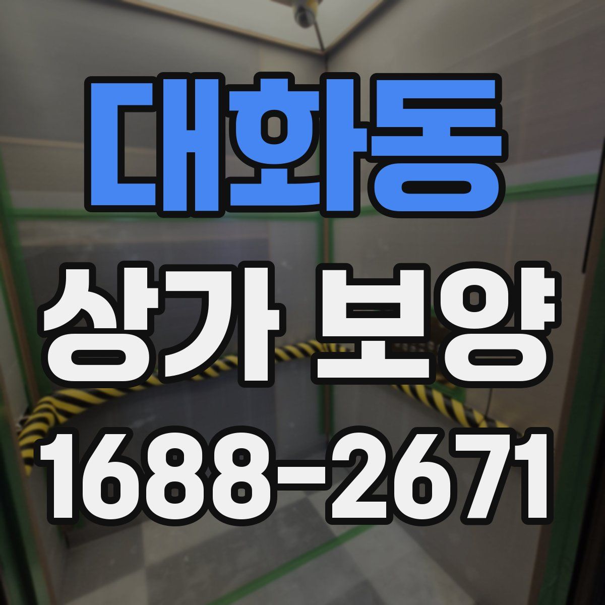 대화동 상가 보양