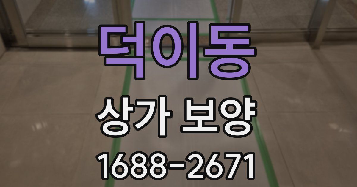 덕이동 상가 보양