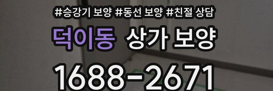 덕이동 상가 보양