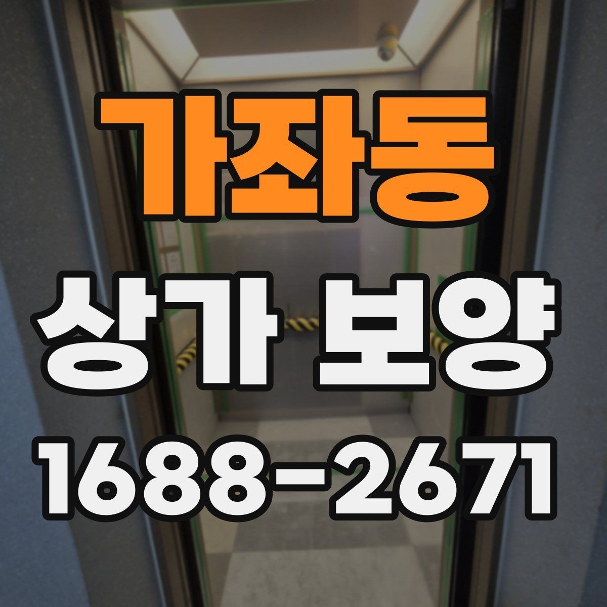 가좌동 상가 보양 자재별 장단점 비교