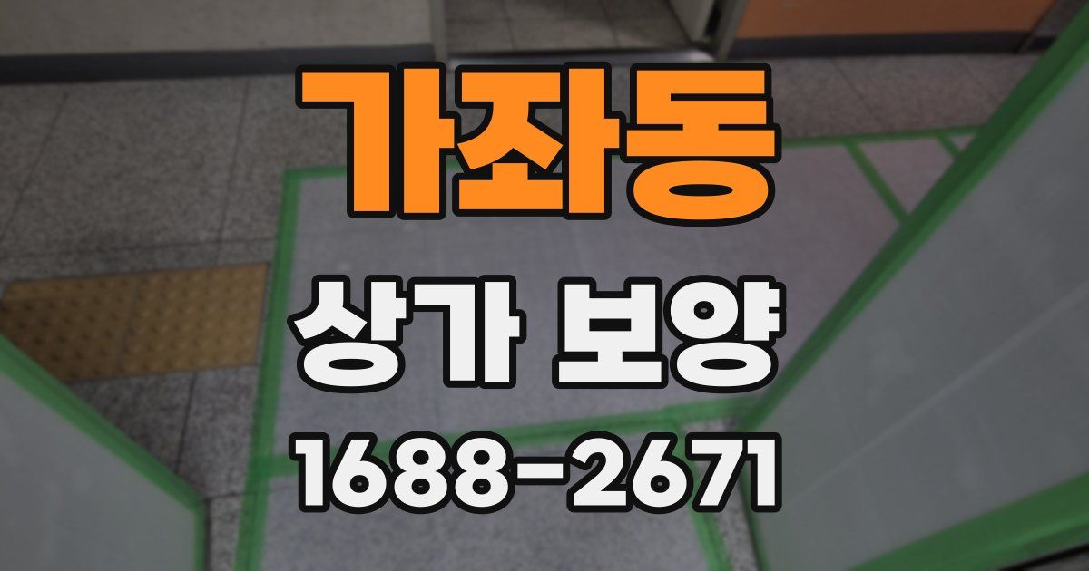 가좌동 상가 보양