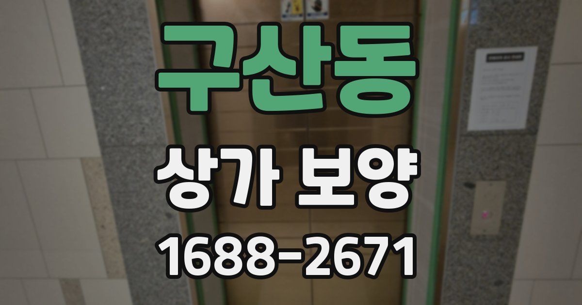구산동 상가 보양