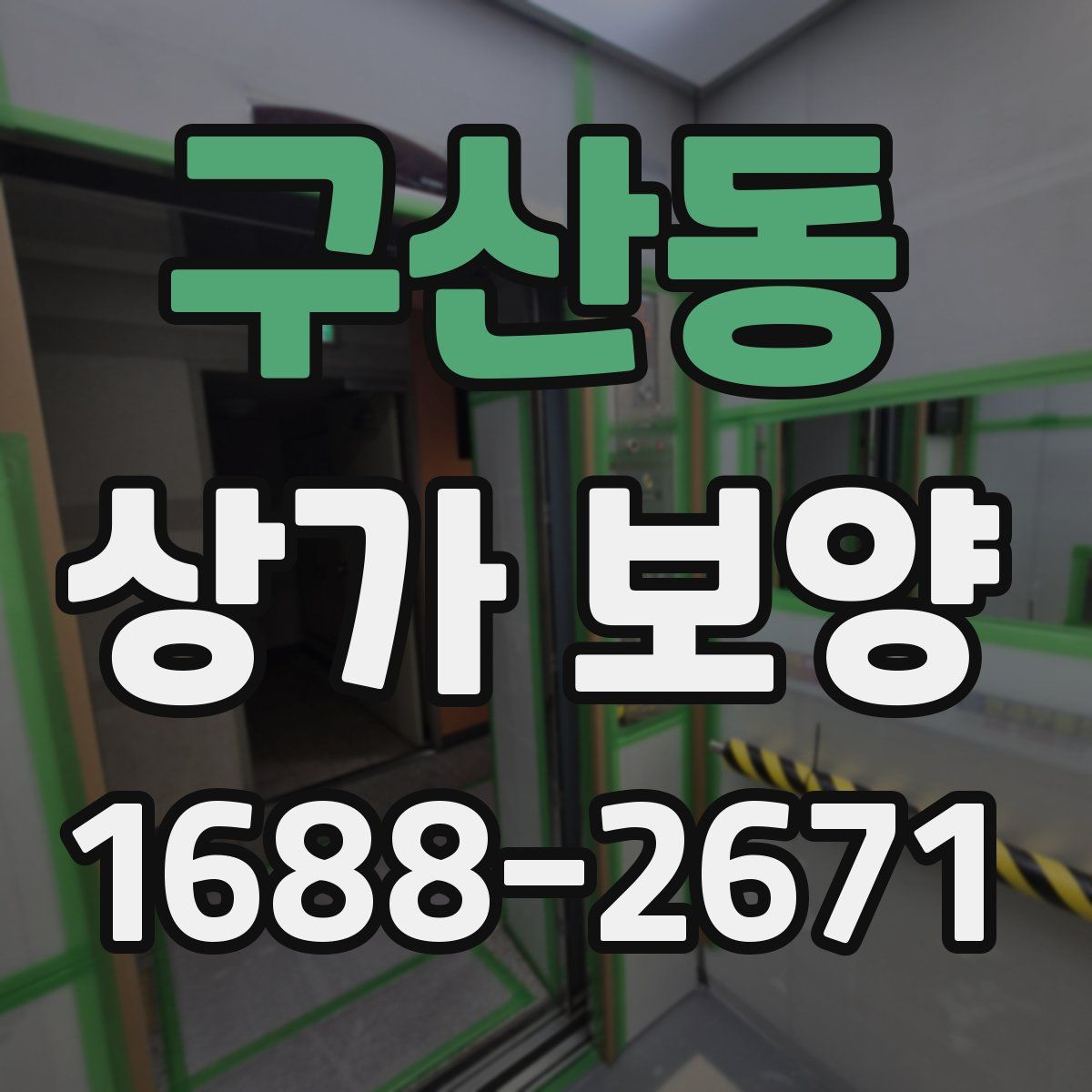 구산동 상가 보양