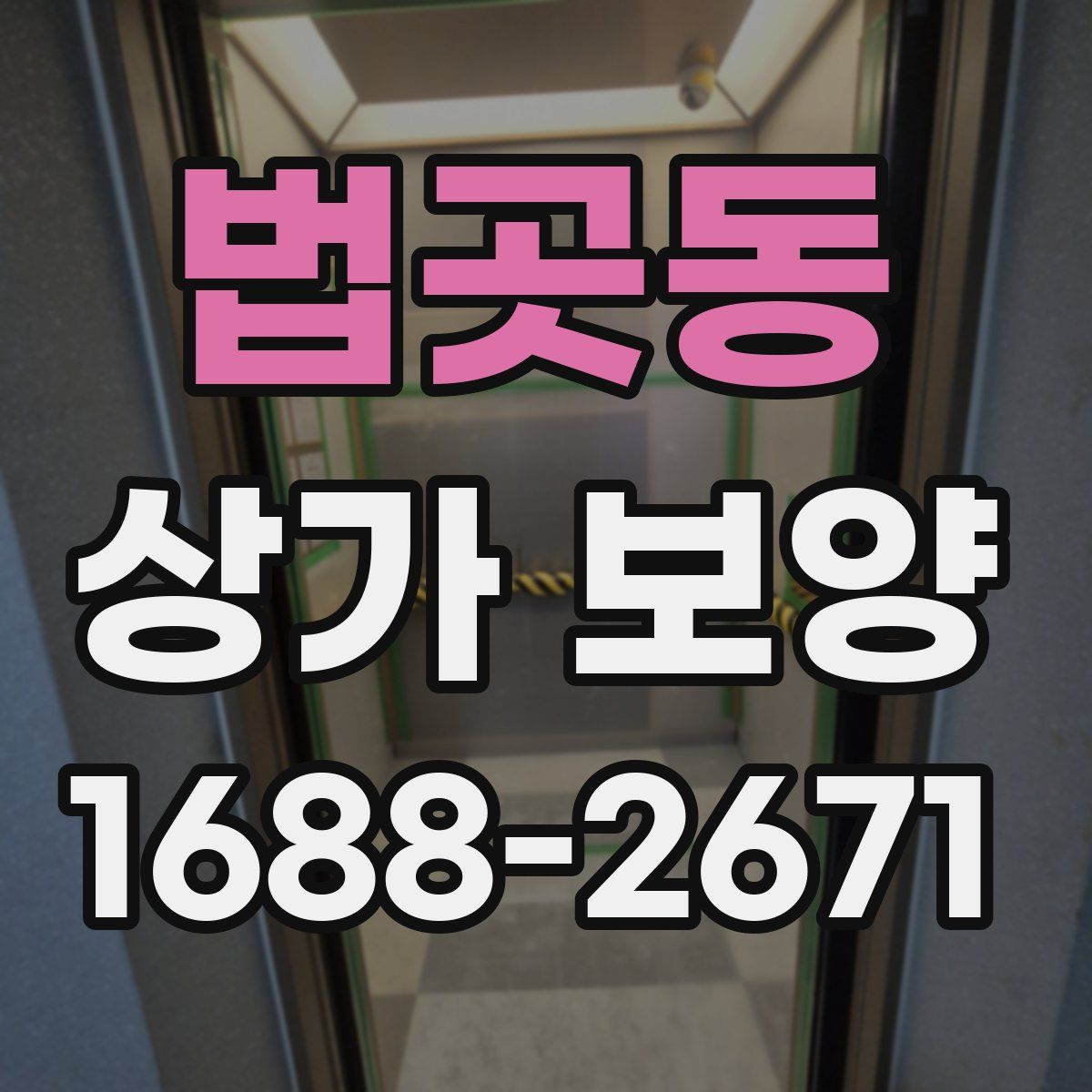법곳동 상가 보양