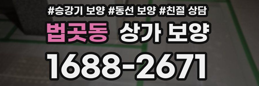 법곳동 상가 보양