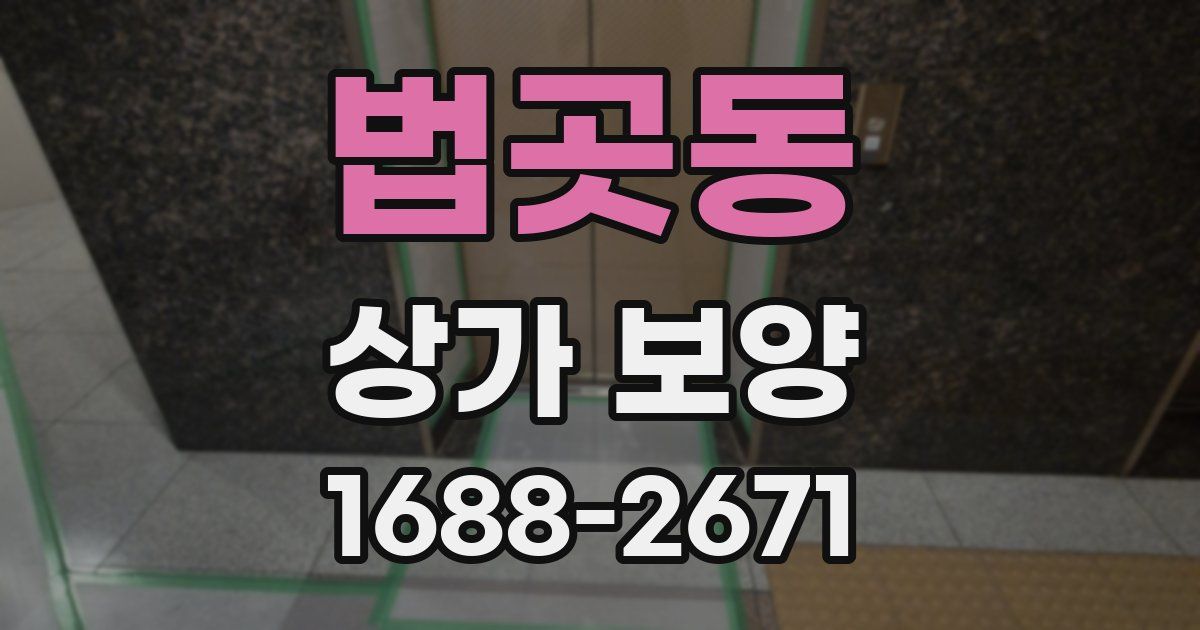 법곳동 상가 보양