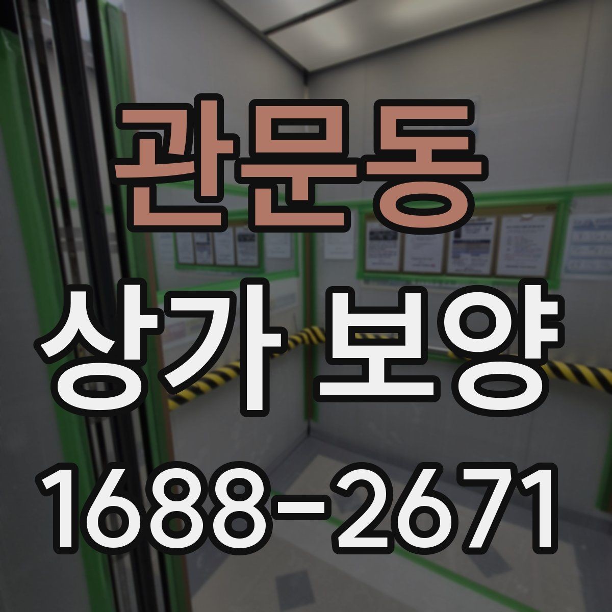 관문동 상가 보양 시공 전 현장 점검 체크리스트