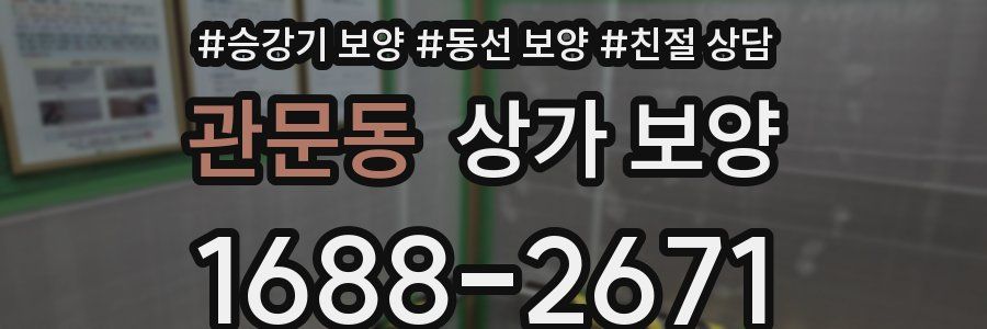 관문동 상가 보양