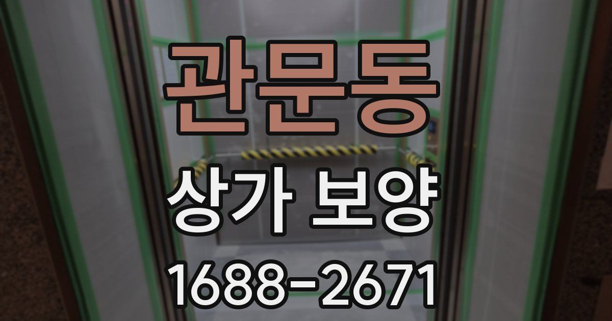 관문동 상가 보양