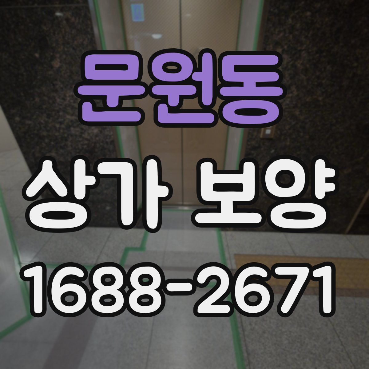 문원동 상가 보양