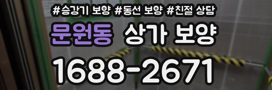 문원동 상가 보양