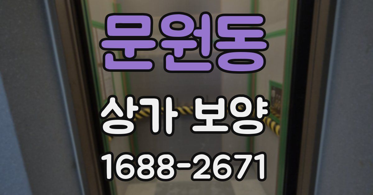 문원동 상가 보양