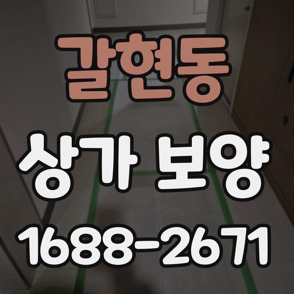 갈현동 상가 보양 비용 산정 시 참고할 요소들