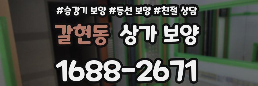 갈현동 상가 보양