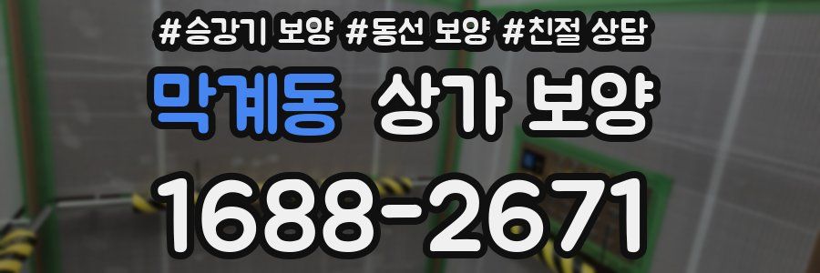 막계동 상가 보양