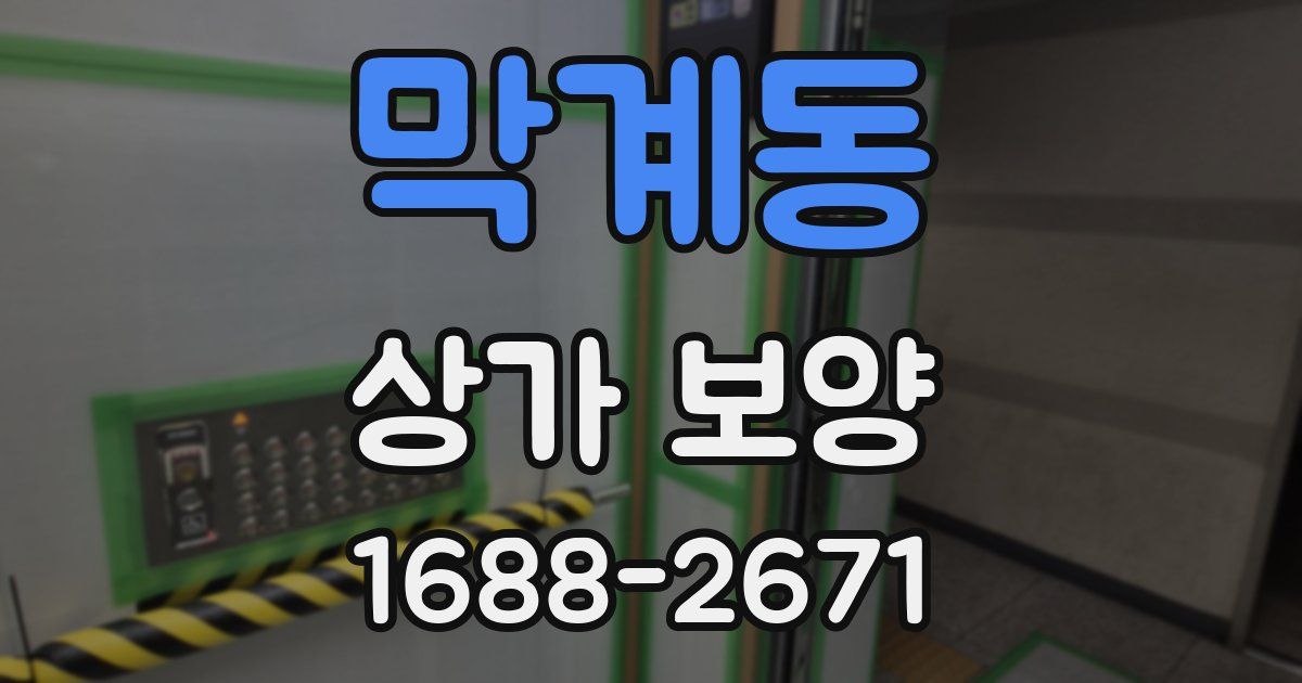 막계동 상가 보양
