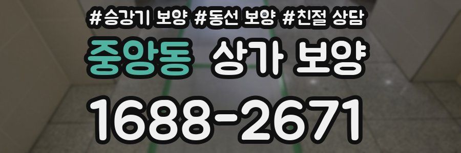 중앙동 상가 보양