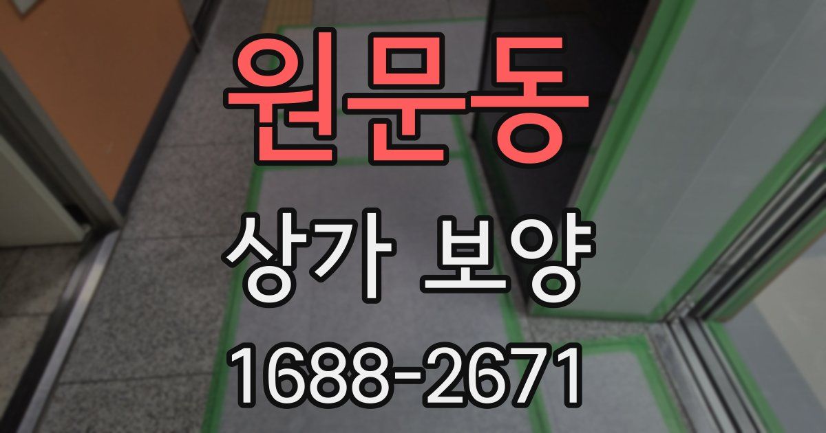 원문동 상가 보양