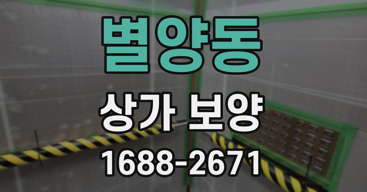 별양동 상가 보양