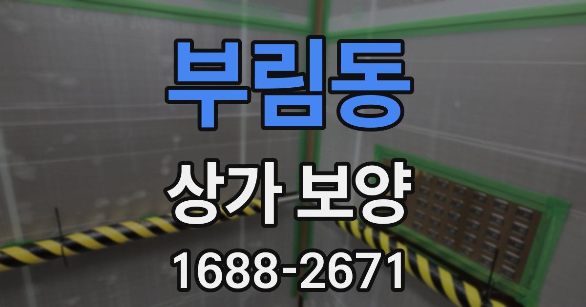 부림동 상가 보양