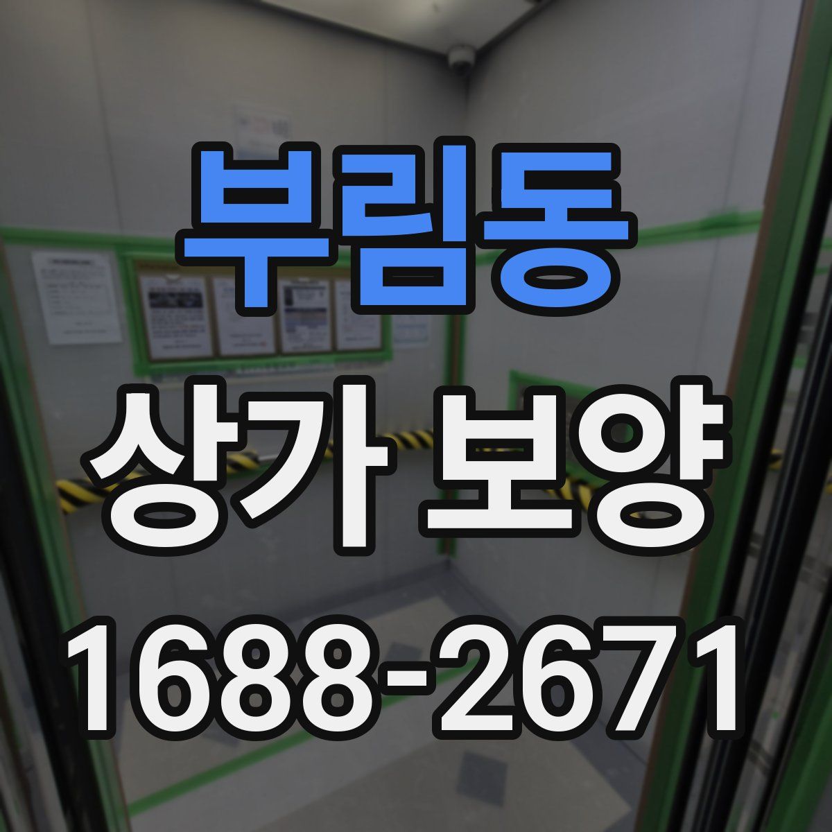 부림동 상가 보양
