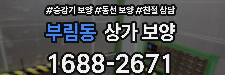 부림동 상가 보양