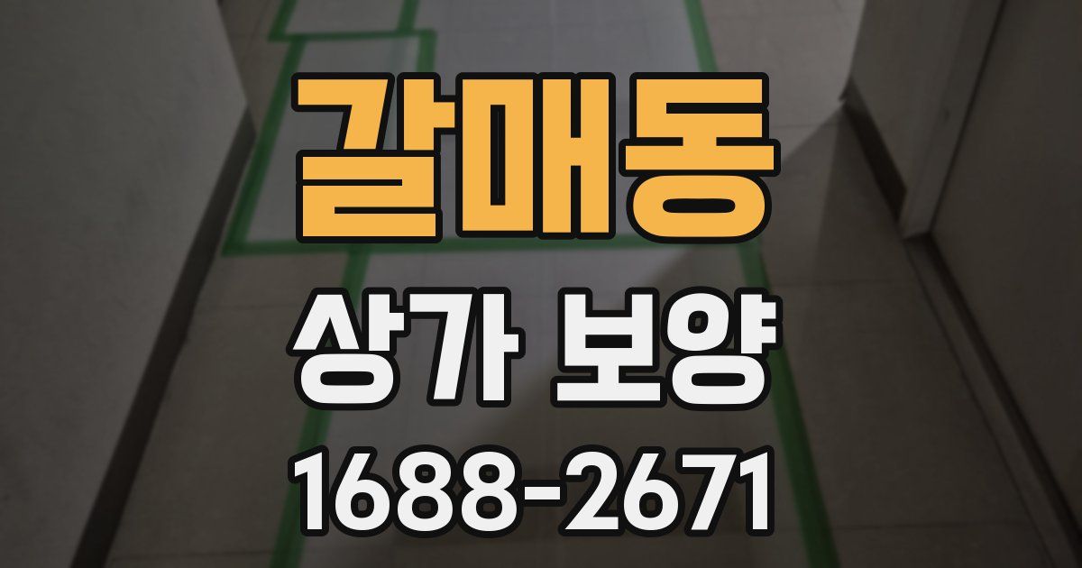 갈매동 상가 보양