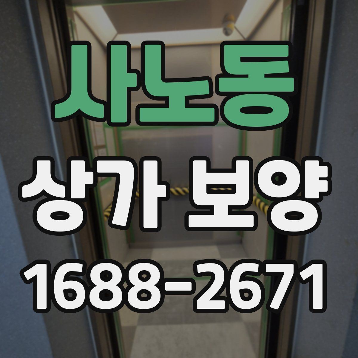 사노동 상가 보양 계획 세울 때 필요한 정보
