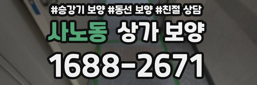 사노동 상가 보양