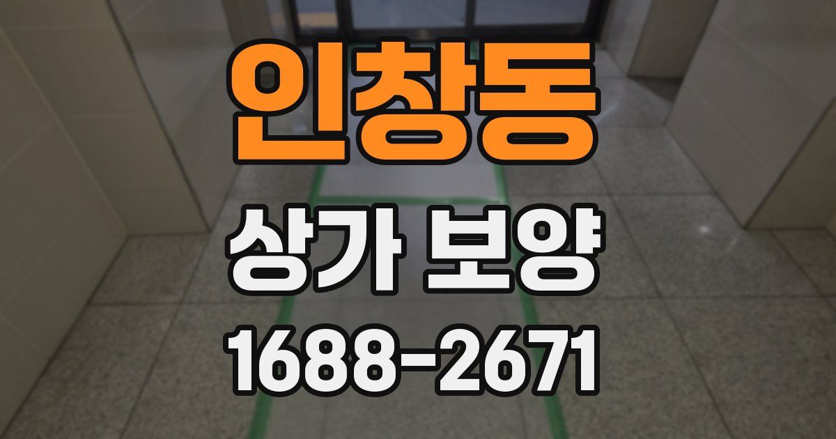 인창동 상가 보양