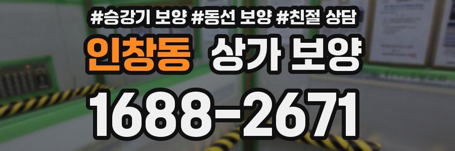 인창동 상가 보양