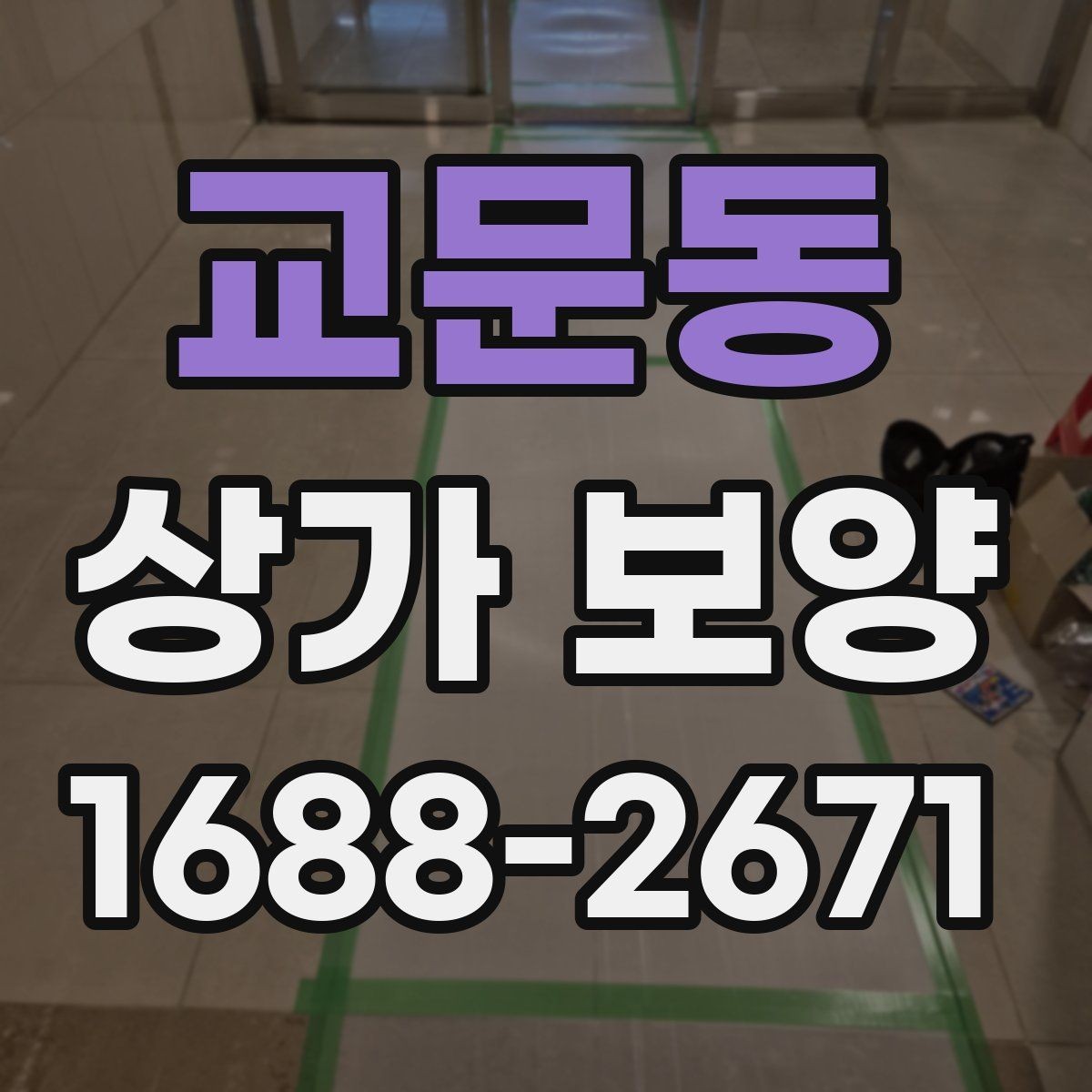 교문동 상가 보양 시공 전 준비가 결과를 좌우하는 이유