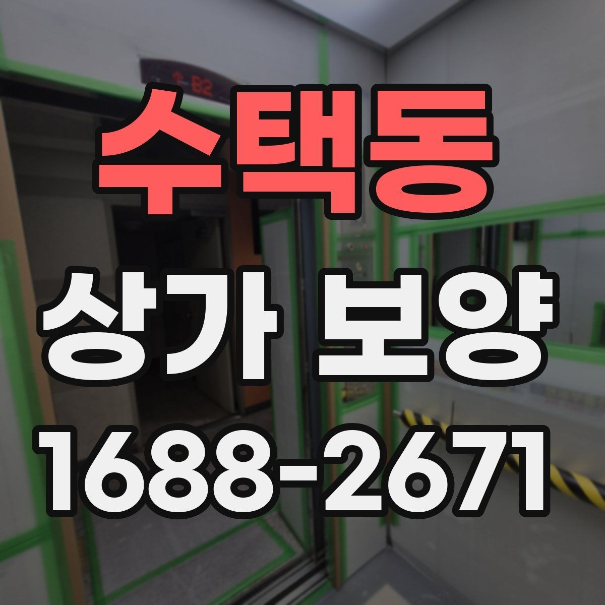 수택동 상가 보양 비용과 진행 순서