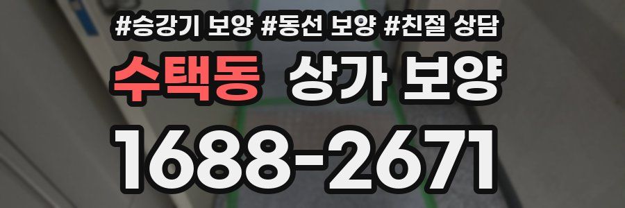 수택동 상가 보양